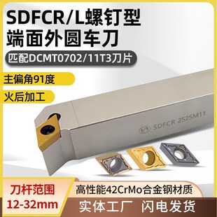 世工螺钉型SDFCR2525M11外圆车刀杆91度端面车刀DCMT菱形刀片