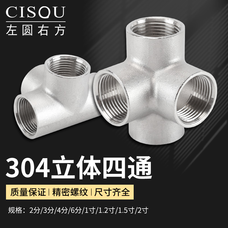 304不锈钢立体四通内丝2分3分4分6分1寸1.2寸1.5/2寸水管接头配件