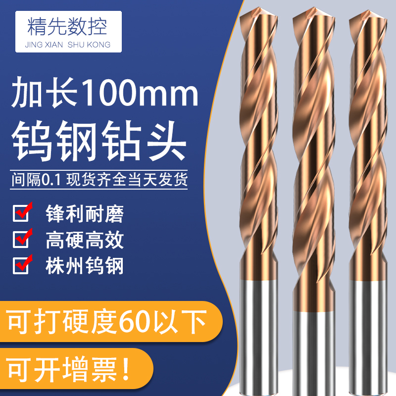 100加长硬质合金钻头乌钢钢用高速超硬打孔进口钨钢麻花钻头12 13