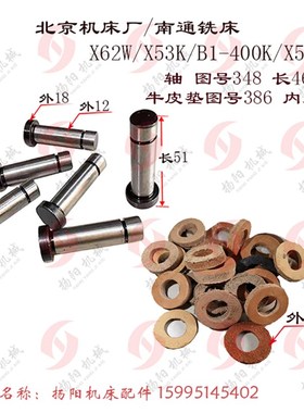 北京铣床/南通X62W/53K/XA5032联轴器 销轴 轴348 牛皮垫圈386 垫