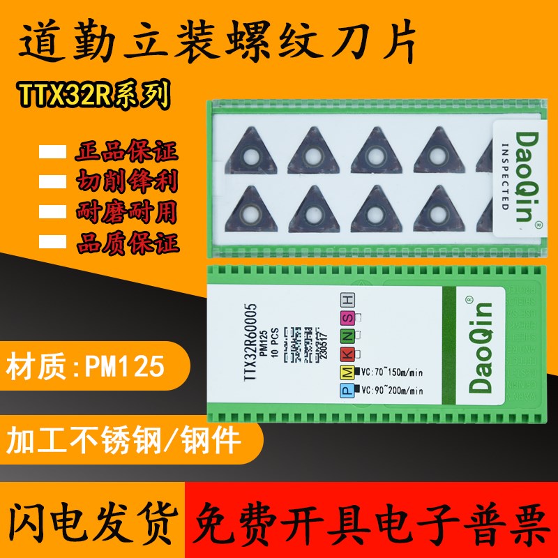 成都道勤立装外螺纹刀片TTX32R6001 60005  PM215 通用走心机刀片