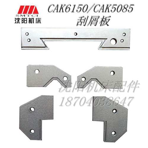 沈阳机床配件 CAK5085 CAK6150 原厂数控车床刮屑板 五件套 托板