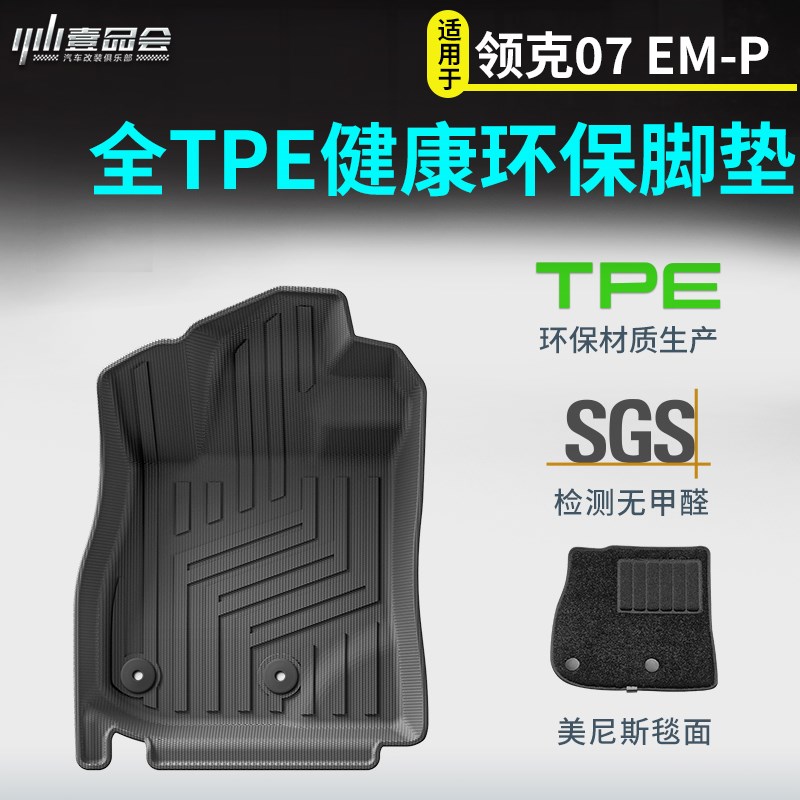 适用领克07专用TPE双层丝圈脚垫防水耐磨EMP地毯改装后备箱垫配件