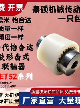怡合达鼓形齿式联轴器DET52-D85 D97 D100-d24 d30 d35-e38 e40 *