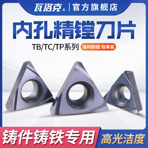 数控精镗刀片铸件铸铁专用三角形镗孔刀粒TCGT110204/TPGH080204