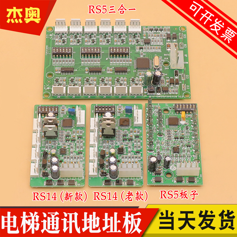 电梯通讯板地址板RS5 RS5-B RS14 RS53 适用杭州西奥 西子奥的斯