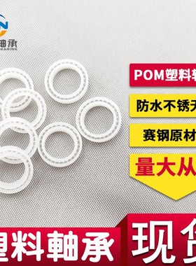 POM塑料满球轴承 MR85尺寸5*8*2.5 MR106尺寸6*10*3 耐腐蚀 微型