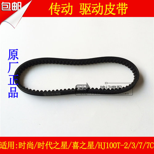 适用豪爵时代之星时尚之星喜之星HJ100T-2/3/7/7C皮带传动驱动