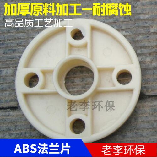 【高品质】塑料管阀配件DN15/20/25/32/40/50塑料ABS法兰片 热卖