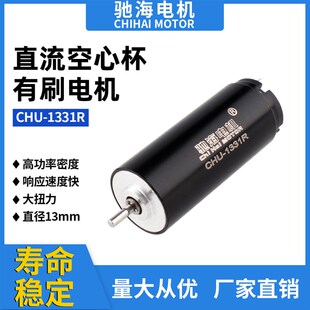 厂家直销1331空心杯直流有刷电机纹身绣机美容仪器马达12V8500转