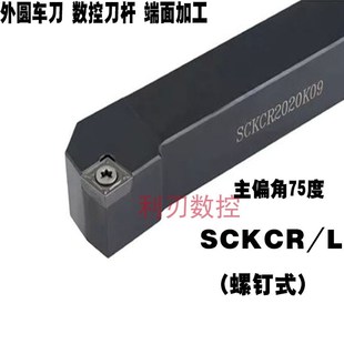 2021K12 75度螺钉式 2525M09 L2525M09 2525M12 外圆数控刀杆SCKCR