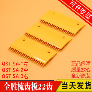 日立 全胜梳齿板22齿 富士 广日 扶梯梳齿板 QST.SA