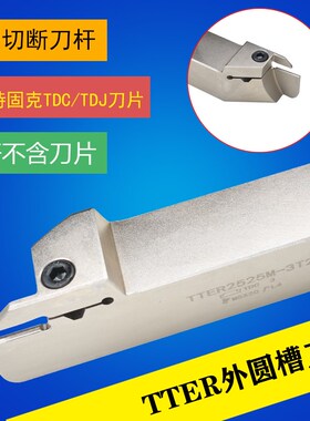 TDC/TDJ刀片外割刀 外径切槽刀杆TTER/L1212 1616 2020-2T17/3T20