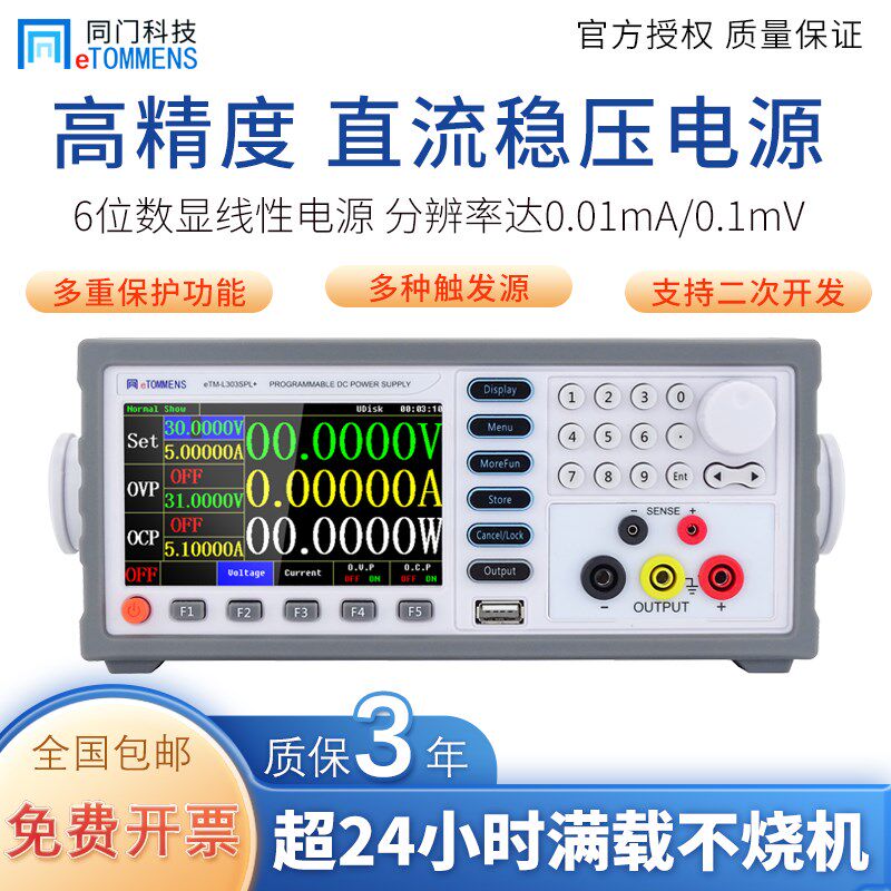 同门eTM-L303SPL+线性可编程直流稳压电源程控可调6位高精度
