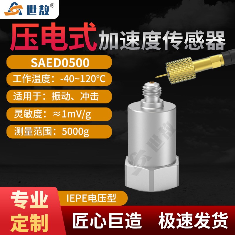 SAED0050压电式加速度传感器通用IEPE型振动冲击测量高性价高灵敏