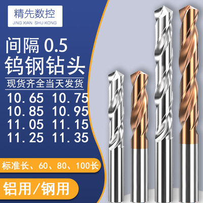 合金钨钢钻头10.65 10.75 10.85 10.95 11.05 11.15 11.25 11.35