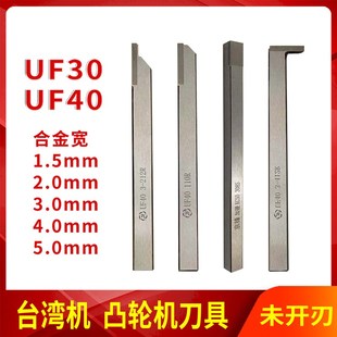 UF30UF40右边刀台湾自动机车床刀8柄2.0mm凸轮机扫刀左勾108L208R