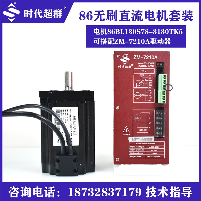 780W高压无刷电机 80BL130S78-3130TK9加驱动器ZM-7210A工厂直销