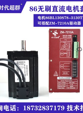 780W高压无刷电机 80BL130S78-3130TK9加驱动器ZM-7210A工厂直销