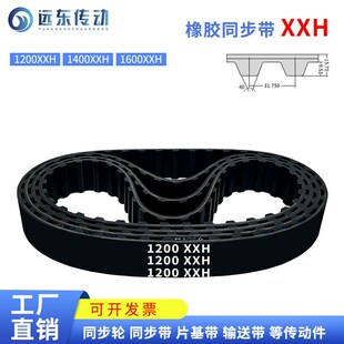 橡胶同步带1200XXH 1600XXH 1400XXH