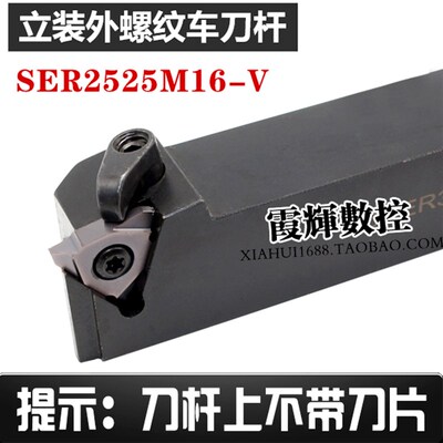 避开顶部立装/外螺纹车刀杆SER2525M16V SER2020K16V有压板更牢固