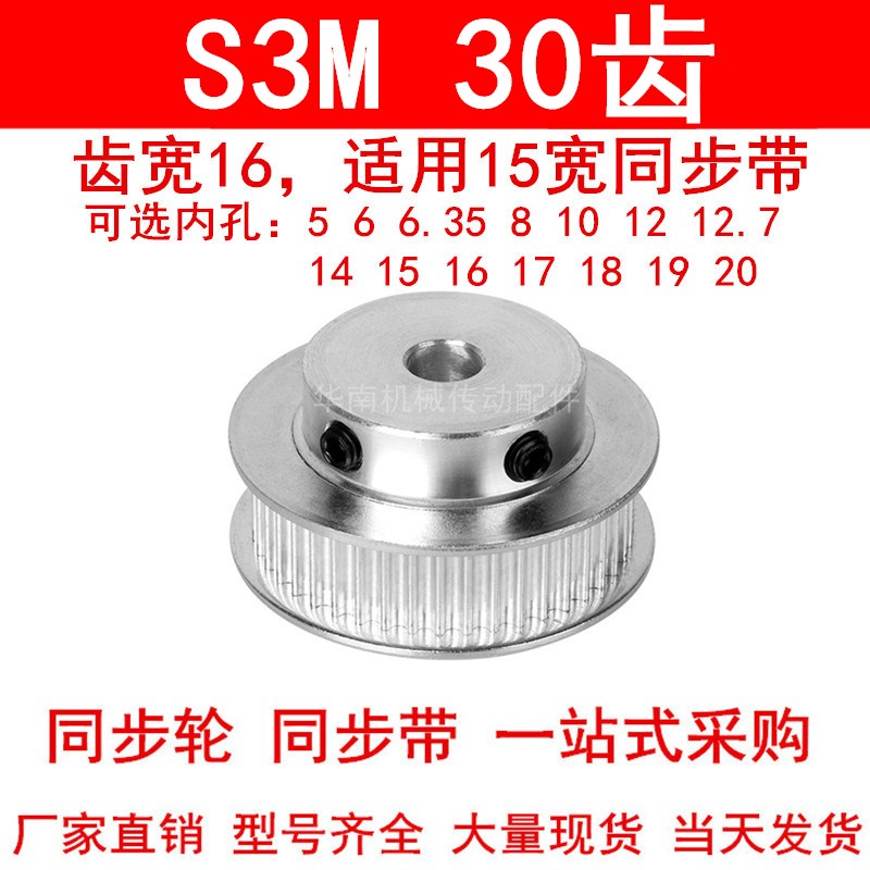 同步轮S3M30齿齿宽16带凸台BF 内孔5 6 8 10 12 14 15 16同步带轮