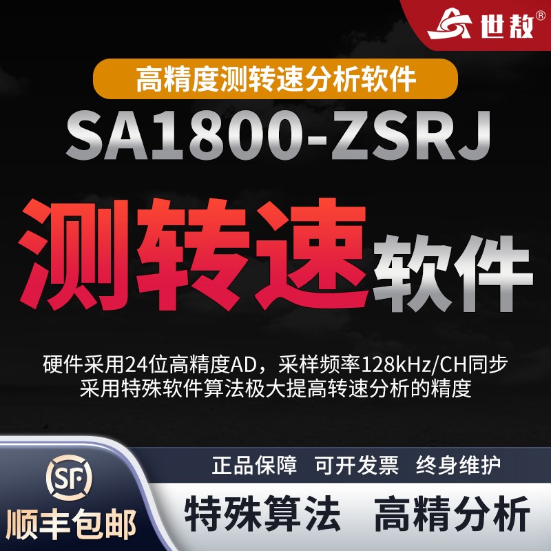 SA1800-ZSRJ高精度测转速分析软件基于振动测速法测试万二精度