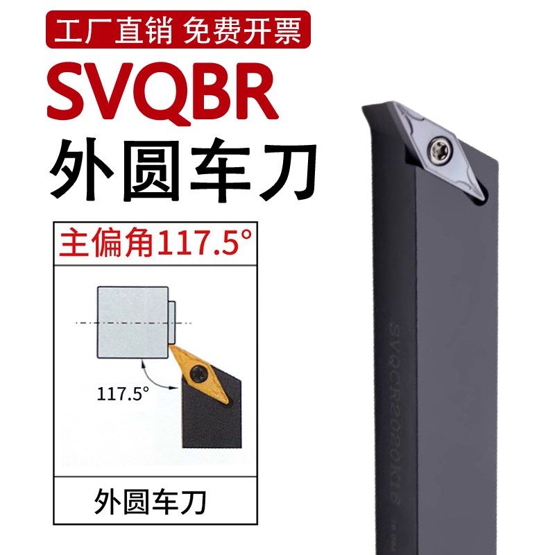 117.5度螺钉式外圆刀杆SVQBR/SVQBL1616H11/2020K16/2525M16车刀