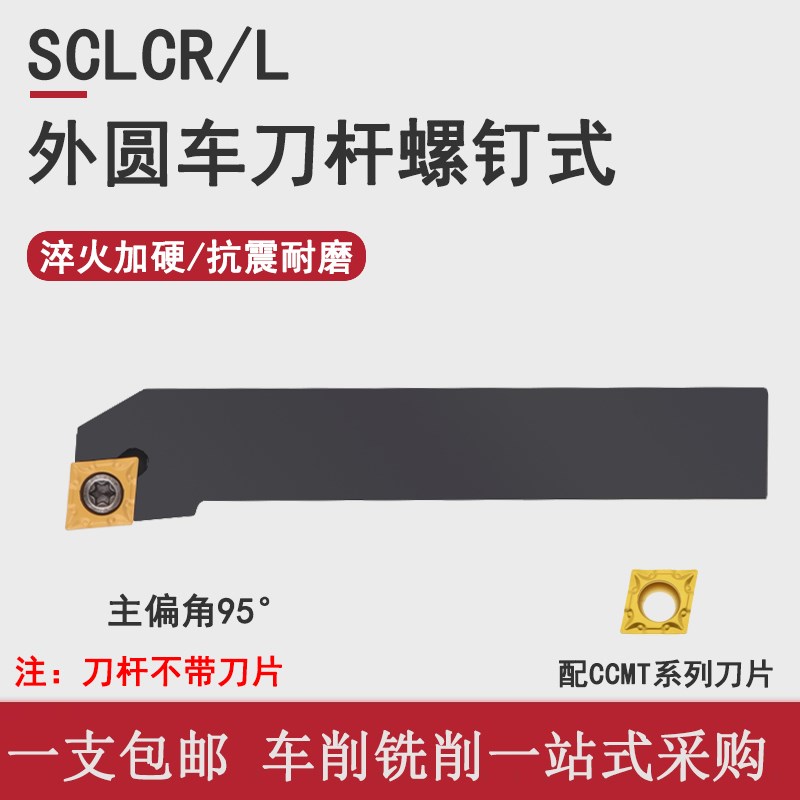 数控刀杆 95度外圆车刀 SCLCR/L1010H06/1212H06/1616H09/2020K09