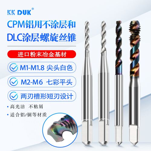 KK DUK铝用螺旋先端丝锥 DLC平头短刃七彩涂层铝专用丝攻M1-M6
