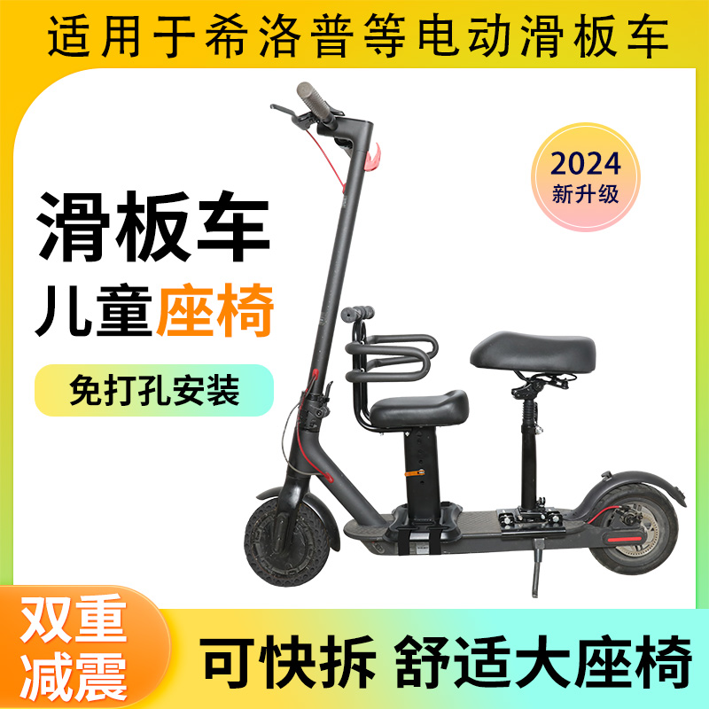 希洛普电动滑板车儿童座椅前置折叠踏板车宝宝安全坐凳通用小坐椅