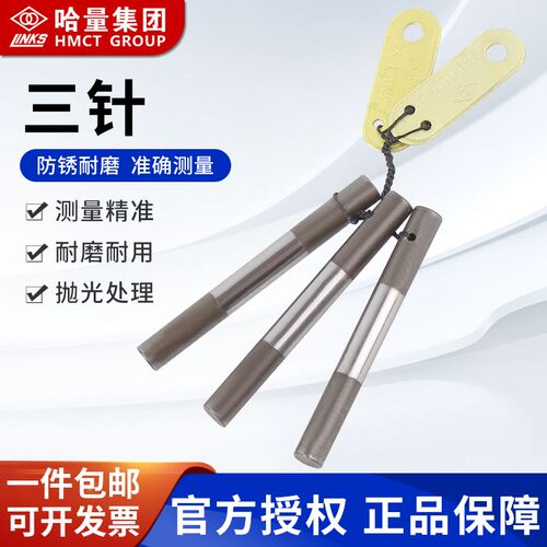 正宗哈量三针螺纹量规 0.118-0.724-0.866-1.591 精密量针 1级