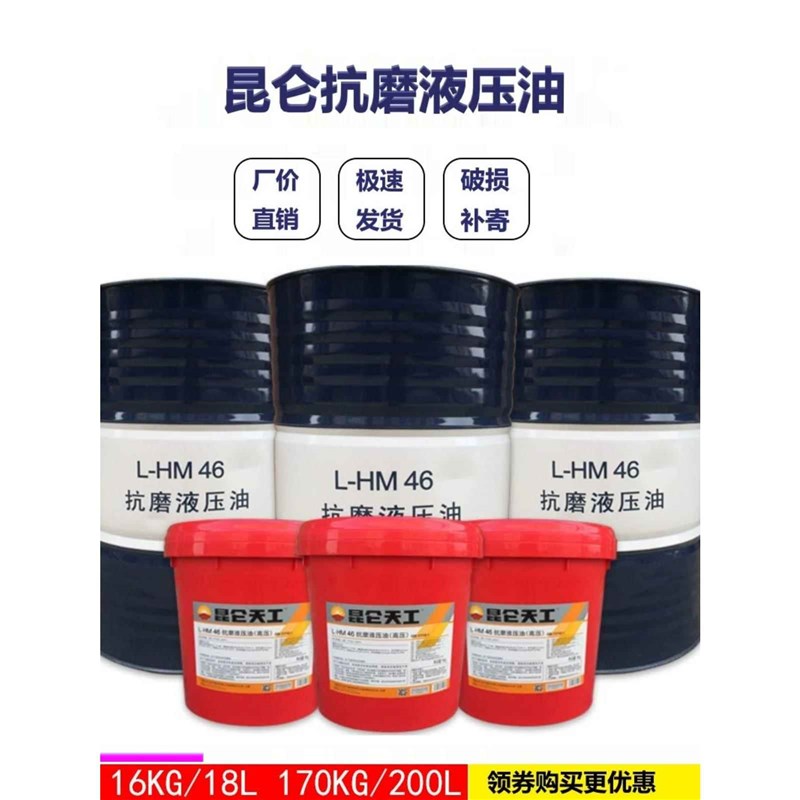 昆仑天工液压油46号抗磨液压油68号液压油大桶8号液力传动油
