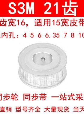同步轮S3M21齿宽16两面平AF型内孔4 5 6 6.35 8 10同步带轮皮带轮
