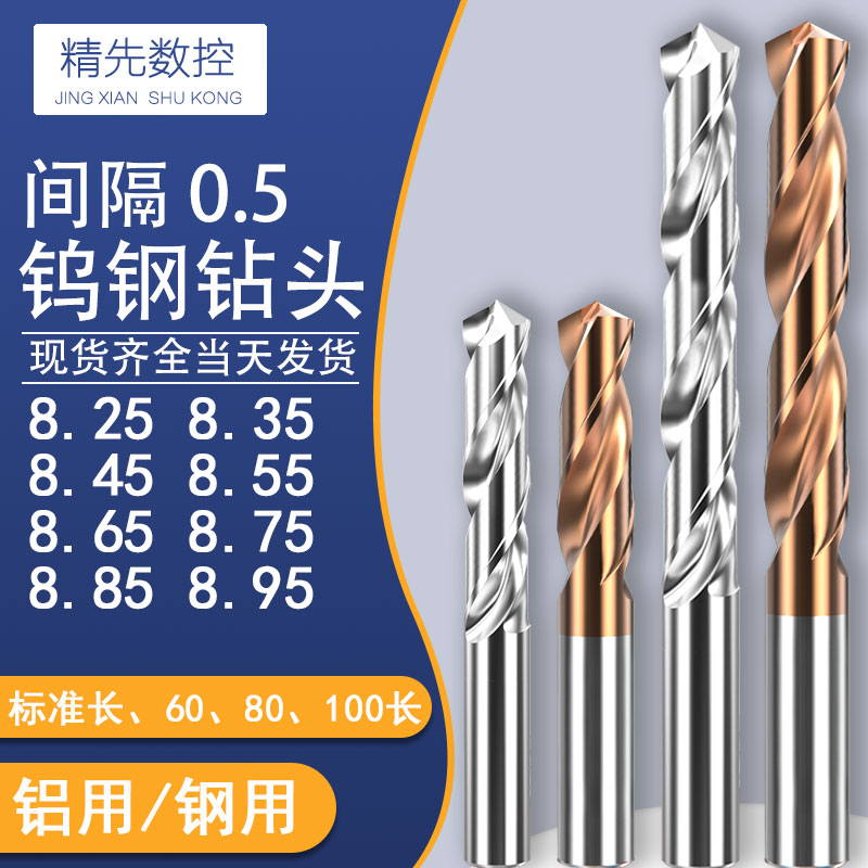 钨钢硬质合金麻花钻头8.25 8.35 8.45 8.55 8.65 8.75 8.85 8.95