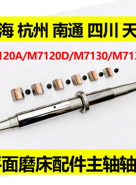 M7120A M7120D M7132H砂轮主轴轴瓦 上海 杭州 天津 平面磨床配件