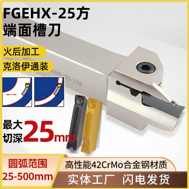 世工端面切槽刀杆25方FGEHX切深25mm平面圆弧外割刀MGMN克洛伊