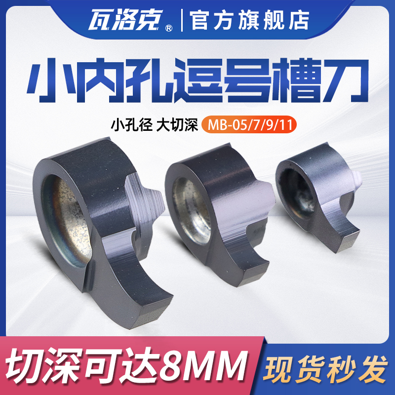 逗号切槽刀片数控内孔槽刀杆小内孔切槽刀深槽MB-05/07/09GR刀粒