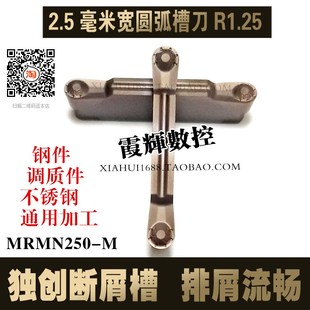 钢件不锈钢R1.25 全新带断屑槽2.5毫米宽圆弧槽刀片MRMN250 600