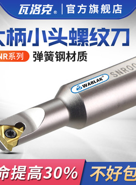数控车床车刀内孔内螺纹刀杆SNR0013M16-16 T型螺纹大柄小头刀具