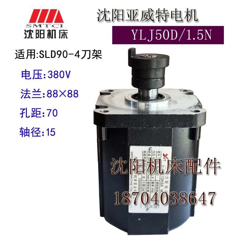 沈阳数控CAK4085CAK3665配套刀架SLD90-4力矩电机YLJ50D亚威特