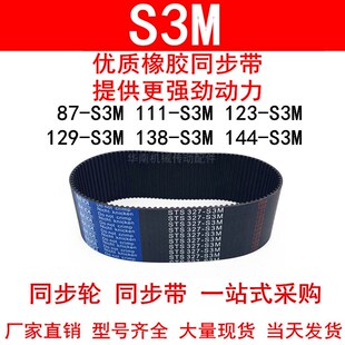 S3M123 S3M111 S3M129 S3M138 S3M同步皮带 优质同步带 S3M144