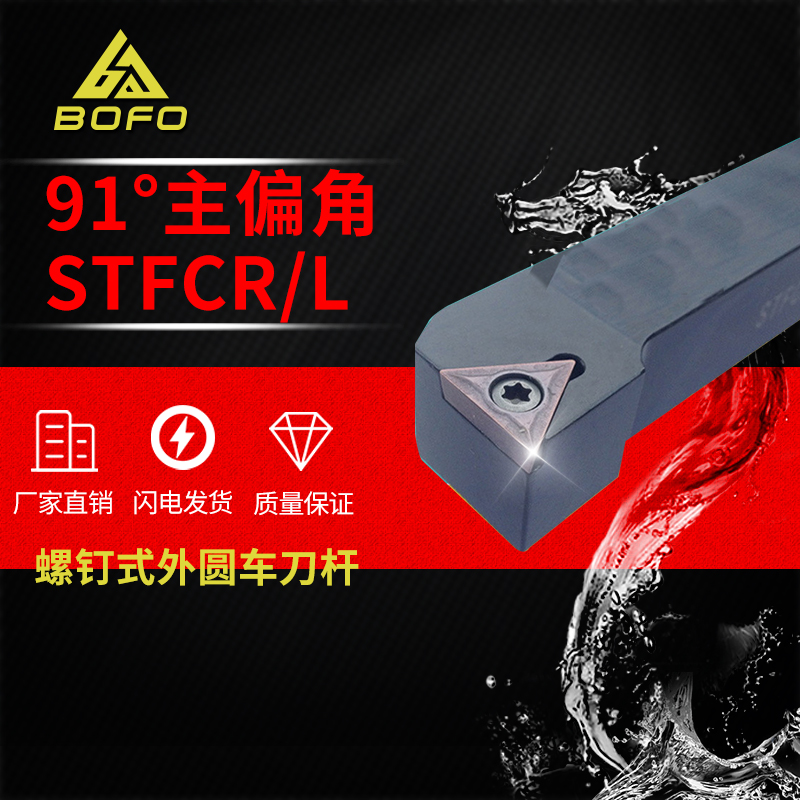 91度数控车刀杆外圆螺钉式STFCR/STFCL 1616H16/2020K16/2525M16