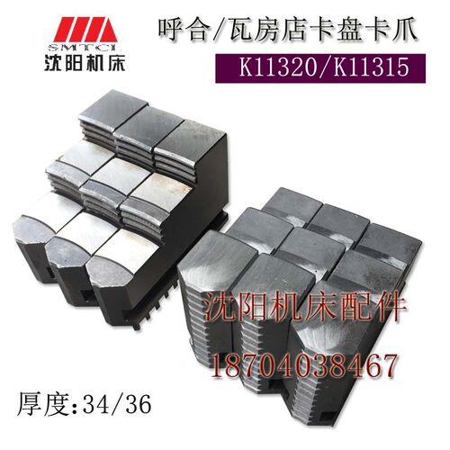 沈阳机床配件CW6163CA6150三爪分离式315/320 三爪卡盘卡爪正反爪