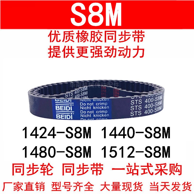 优质同步带1424-S8M 1440-S8M 1480-S8M 1512-S8M同步皮带STS S8M