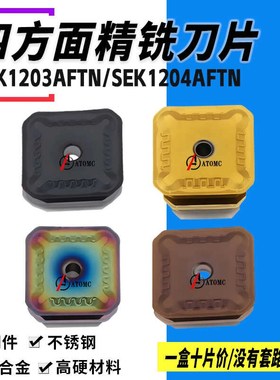 双头龙门铣刀四方面铣刀片SEKN1203AFTN不锈钢淬火料钢件加硬涂层