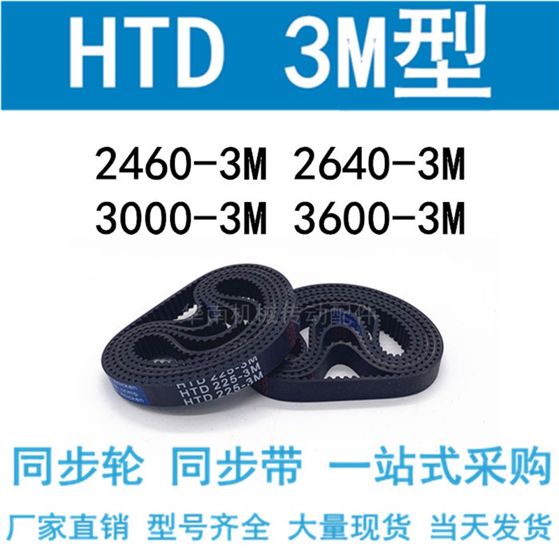 现货3M同步带HTD2460-3M/2640-3M/3000 3225 3600 4020 4698 5100