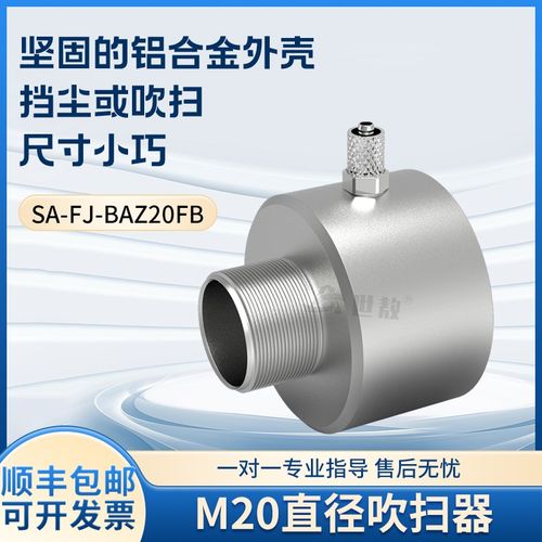 SA-FJ-BHZ20FB  M20直径吹扫器保护罩 保护红外线测温仪 挡尘降温