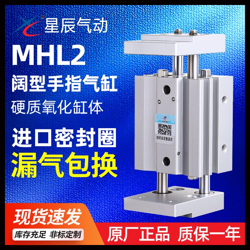 星辰气动宽阔型气爪平行手指气缸HFT_MHL2-16D_10D_25D_32D_D1_D2