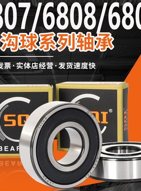 SQI轴承大全6808 6809高速6810薄壁6811/6812 6813 6814 6815Z/RS
